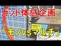 【２種類のガット体感イベント】モノvsマルチ！！GOSEN張人が企画