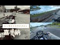 シーサイドドライブイン→嘉手納air base #cb1300 #okinawa #nora #群れない野良