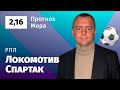 Локомотив – Спартак. Прогноз Мора