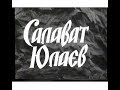 Салават Юлаев (1940)