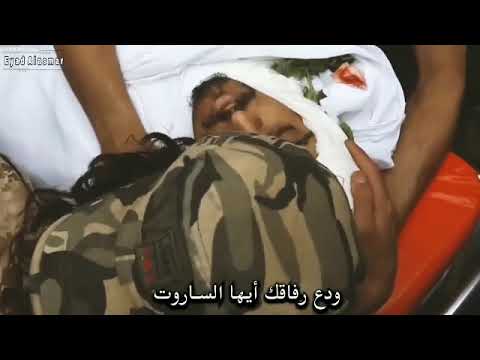 الساروت ودع رفاقك أيها الساروت