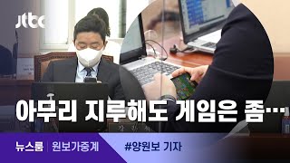 [원보가중계] 국감 중에 이러시면…강훈식, 또 게임하다 딱 걸려 / JTBC 뉴스룸