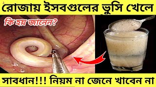 ইফতারে ইসবগুলের ভুসি কেনো, কিভাবে খাবেন দেখুন|| সাবধান ইসবগুলের ভুসি খাওয়ার নিয়ম না জেনে খাবেন না