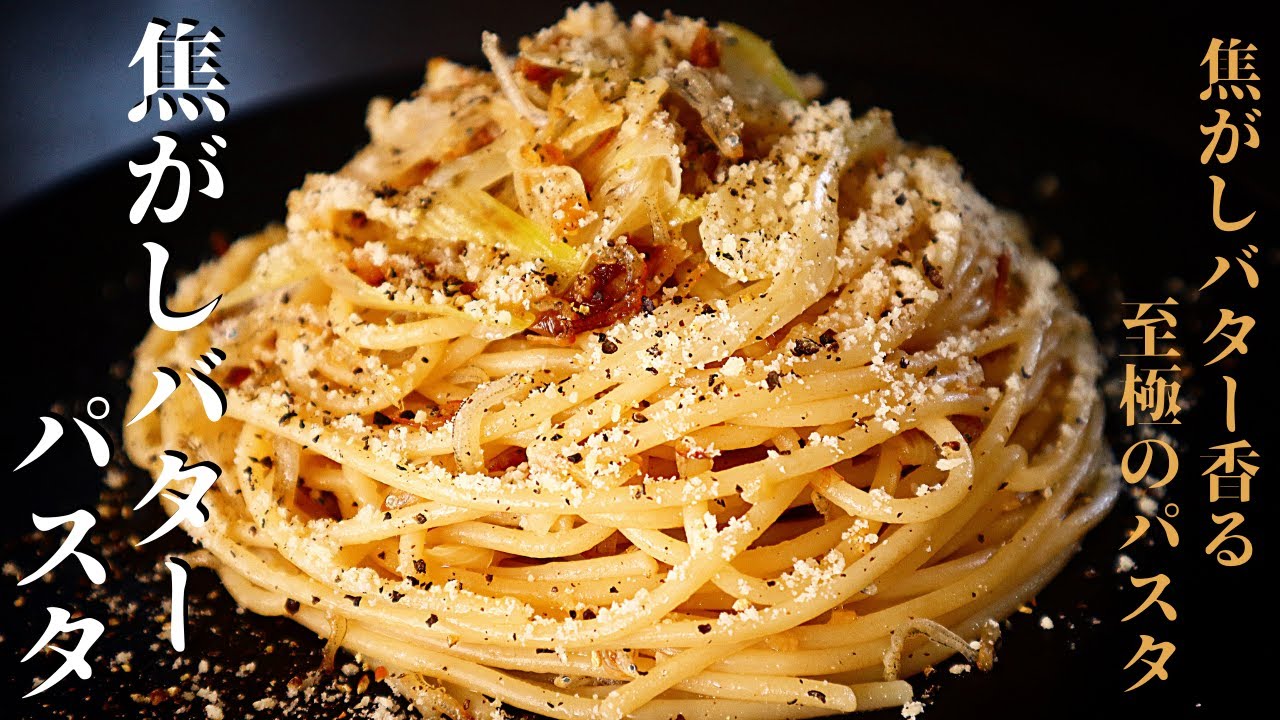 超簡単 焦がしバターで作るパスタがヤバすぎる 究極の焦がしバターパスタ の作り方 Youtube