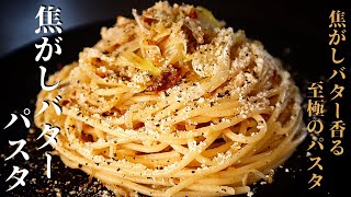 【超簡単】焦がしバターで作るパスタがヤバすぎる...『究極の焦がしバターパスタ』の作り方