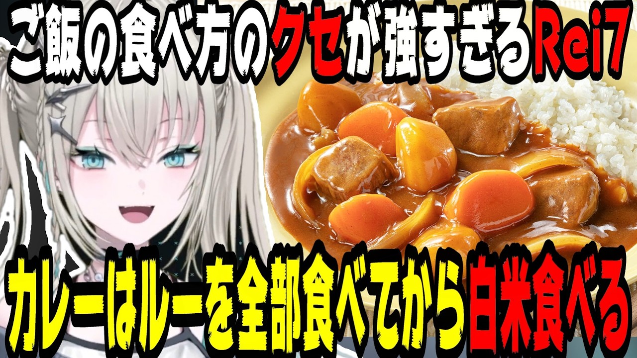 【クセ強】ご飯の食べ方が狂人すぎるRei7【にじさんじ/にじさんじ切り抜き/Rei7/Reina/れいな/Y4T4/Y4T4切り抜き/やた/雑談/雑談切り抜き/飯雑談/飯テロ 】
