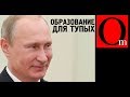 А зачем вам школа, если есть рай? Образование по-путински