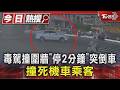 毒駕撞圍牆「停2分鐘」突倒車 撞死機車乘客｜TVBS新聞 @TVBSNEWS01