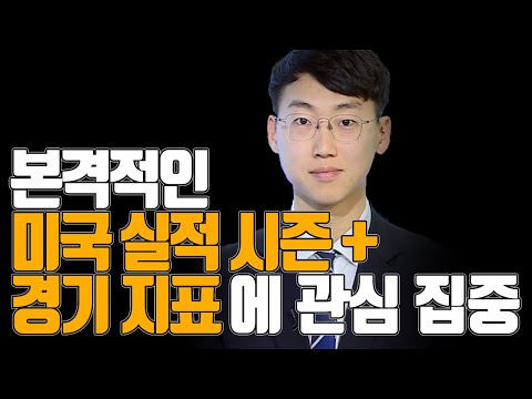 [주식투자][시장분석] 내일장전략 / 본격적인 미국 실적시즌 + 경기지표에 관심 집중 (20.01.16)