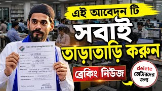 এই আবেদনটি সবাই তাড়াতাড়ি করুন | SIR Voter list News | Delete Voter Problem | 2026 Nawsad siddiqui