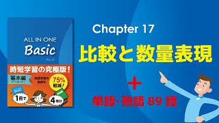 ALL IN ONE Basic【Chapter 17：比較と数量表現】