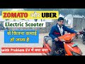 Ev scooter ya petrol scooter | zomato delivery electric scooter | uber electric scooter |