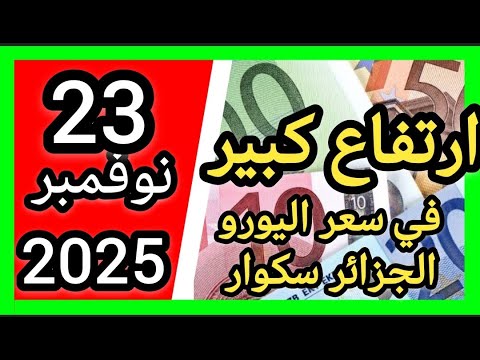 ارتفاع جنوني أكثر من 28000 سعر اليورو اليوم في الجزائر سكوار سعر الدولار سعر جنيه إسترليني 2025