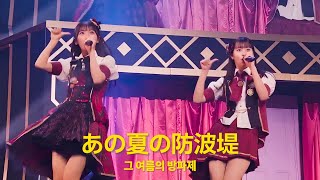 AKB48 17期18期 - あの夏の防波堤(Ano Natsu No Bohatei) [日本語字幕]