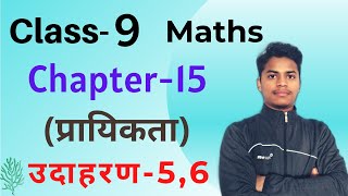 Class 9 Math Chapter 15 Examples 5 & 6 | CBSE Ch-15 Probability Examples 5, 6