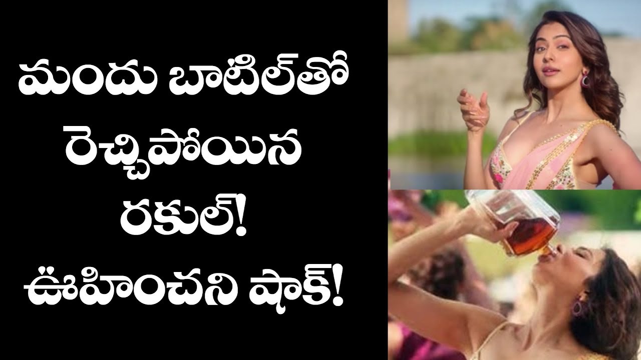 bollywood latest news mantra మందు బాటిల్ తో రెచ్చిపోయిన రకుల్ ఊహించని షాక్! | Rakul Preeth Latest News | Top Telugu TV
