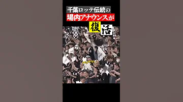 伝説の場内アナウンスがドームで復活 ジャイアンツ 千葉ロッテマリーンズ 交流戦 