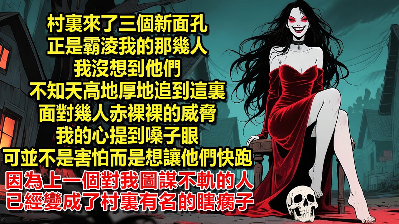 村裏來了三個新面孔，正是霸淩我的那幾人。我沒想到他們不知天高地厚地追到這裏。面對幾人赤裸裸的威脅，我的心提到嗓子眼。可並不是害怕而是想讓他們快跑。因為上一個對我圖謀不軌的人，已經變成了村裏有名的瞎瘸子