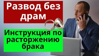 видео: Полное пошаговое руководство по расторжению брака: как развестись в ЗАГСе и как развестись в суде картинка: Полное пошаговое руководство по расторжению брака: как развестись в ЗАГСе и как развестись в суде
