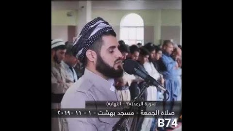 القارئ الشيخ رعد محمد الكردي ( ما تيسر من سورة الرعد )