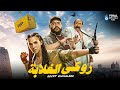 حصريااا فيلم روكي الغلابة قبل عرضه في السينمات بطولة دنيا سمير غانم محمد ثروت محمد ممدوح 2025 