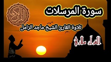 سورة المرسلات تلاوة القارئ الشيخ ماجد الزامل