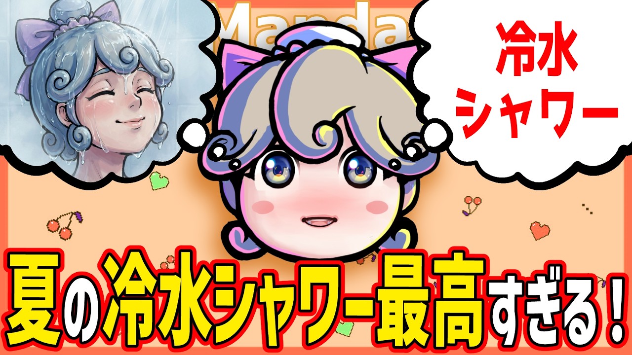 夏の冷水シャワー（コールドシャワー）が最高すぎる！【ううたんのまんV漫談】