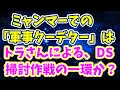 ミャンマーの「軍事クーデター」はトラさんのDS掃討作戦の一環か？