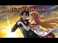 [GGรีวิวตัวUB] #14 [The World Where I Fought for My Life] Kirito