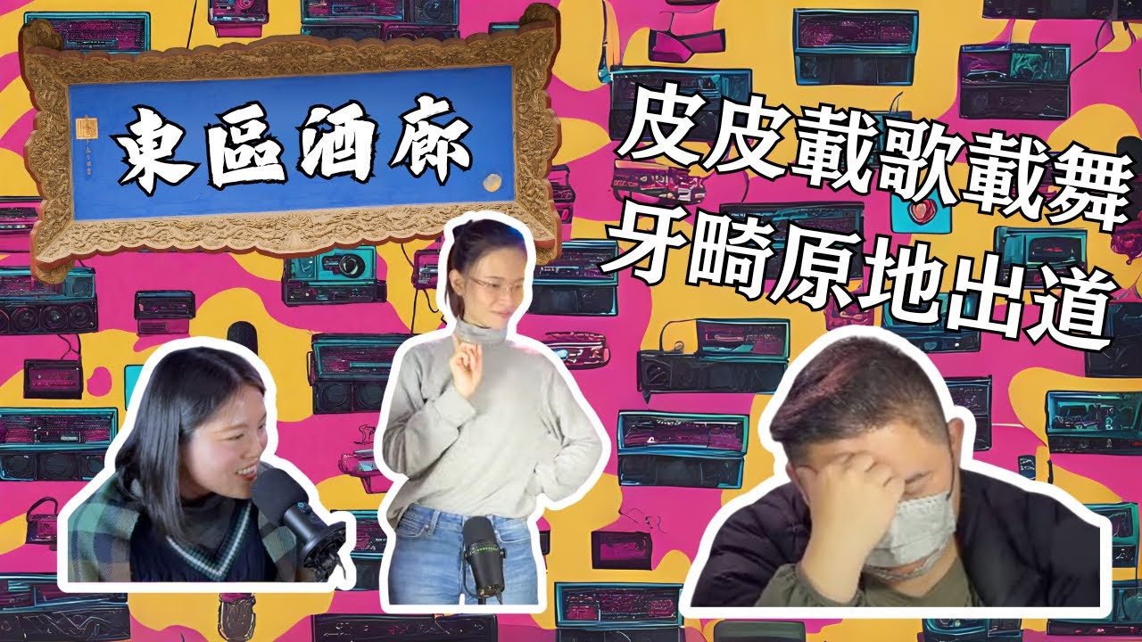 【酒呀!我話酒呀!】全新節目:東區酒廊 EP1 之 讓眼淚已帶走夜憔悴 - YouTube