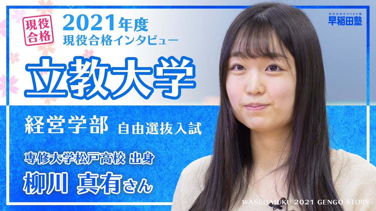 早稲田塾 立教大学 経営学部 自由選抜入試 現役合格体験記 21年度入試 専修大学松戸高校 Youtube