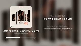 허클베리피 (Huckleberry P) - 무언가 (無言歌) (Silent Song) (feat. MC META, IGNITO) | 가사 (Lyrics)