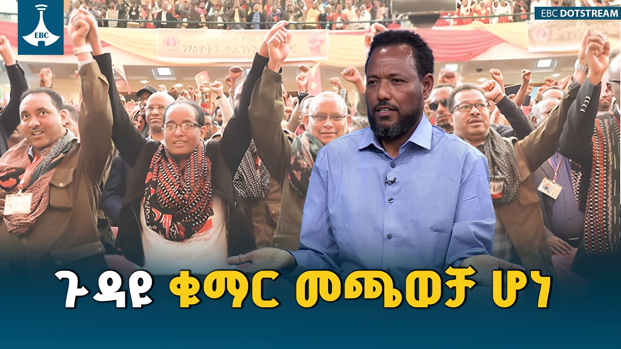 የሕወሓት አስደንጋጭ አቋም ተገለጠ |ወይ ስልጣን ወይ ተፈናቃዮች አይመለሱም | tplf |pretoria agreement ETV | EBC | EBCDOTSTREAM