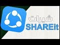 شرح تحميل وتشغيل برنامج shareit للكمبيوتر