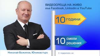 10 Years - 10 Bold Solutions / 10 години - 10 смели решения представя Николай Божилов, Юнимастърс