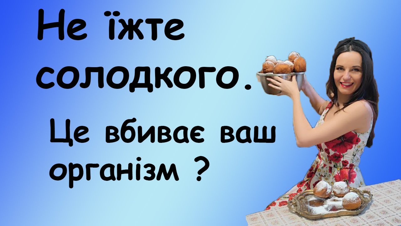 Не їжте солодкого. Це вбиває ваш організм ?