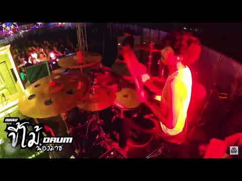 (แสดงสด) ขี้โม้ | บ.เบิ้ล สามร้อย | Drum Cover | มาร์ชเองครับ