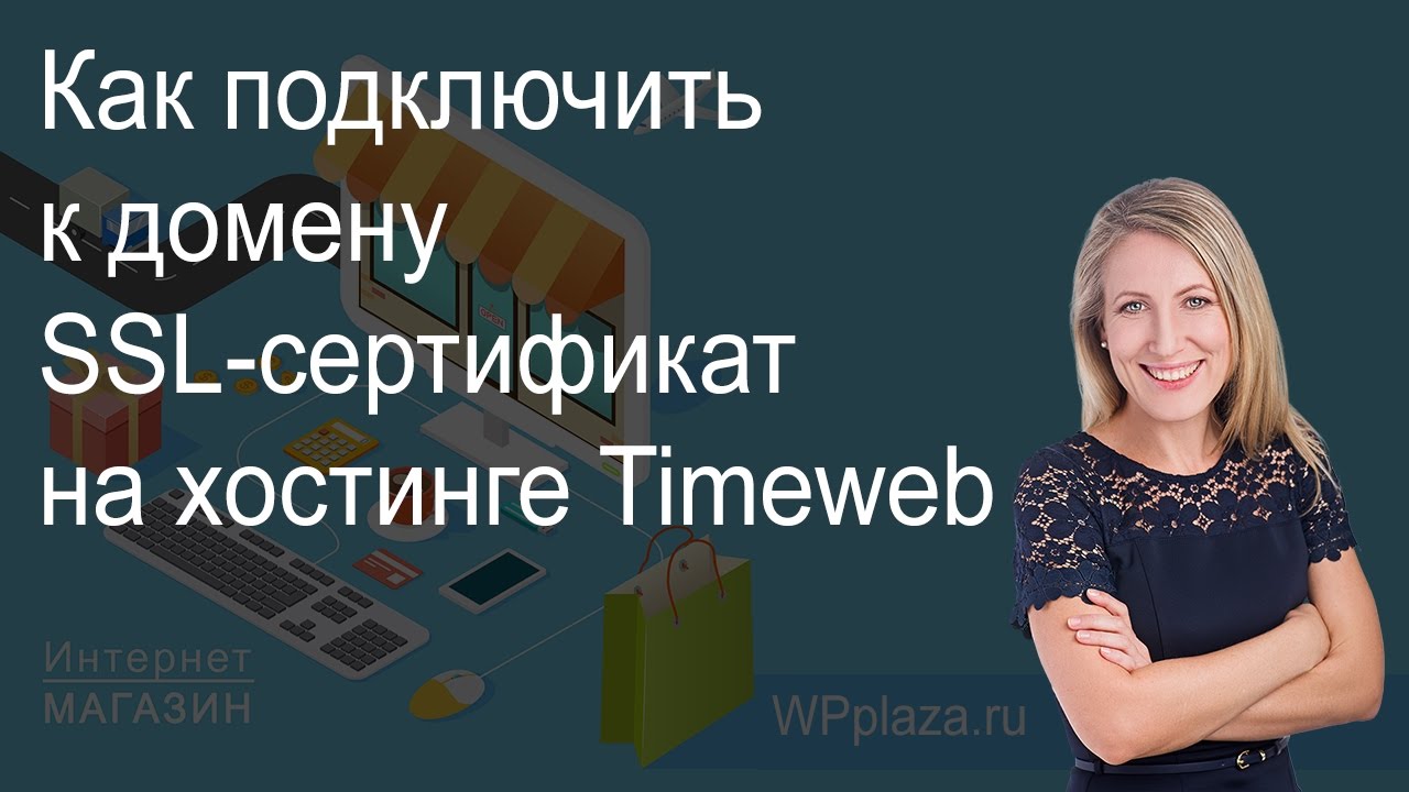 Как подключить к домену SSL-сертификат на хостинге Timeweb - YouTube