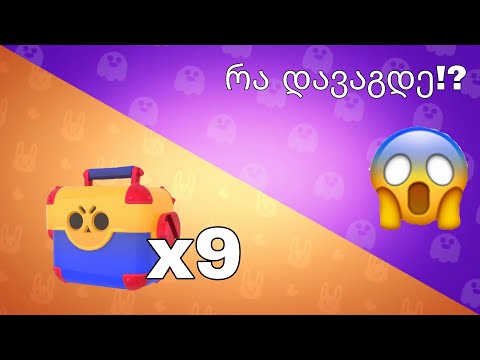 9 მეგა ბოქსი გავხსენი და ეს რა დავაგდეე!!! Brawl Stars Box Opening ქართულად!! #12