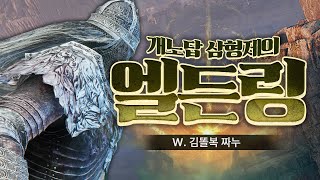 [ 2024/05/09 엘든링 - 김똘복 짜누 ]