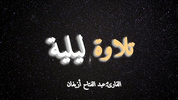 تلاوة هادئة تريح قلبك ❤️ القارئ :عبد الفتاح أزيفان #الراحة_النفسية #القرآن_الكريم #اكسبلور 