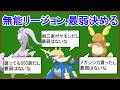 【チャンピオンズ】リージョンフォーム被害者の会