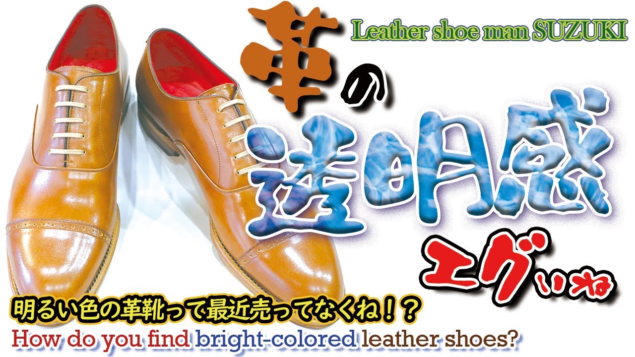 エグいねえ！革の透明感がスゴい高級キップレザーを用いたオーダー靴