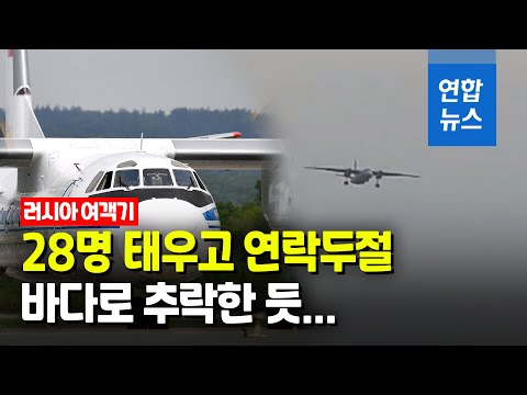 28명 탄 러시아 여객기 연락두절…<strong>오호츠크해</strong> 추락한 듯 / 연합뉴스 (Yonhapnews)