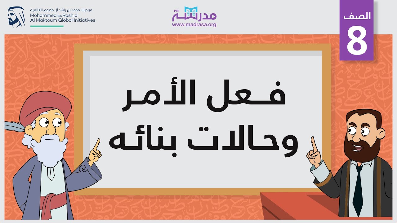 فعل الأمر وحالات بنائه