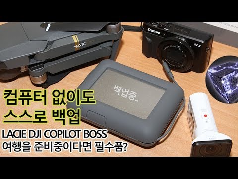 LACIE DJI COPILOT BOSS 컴퓨터 없이도 외장하드 스스로 백업 용량까지 표시