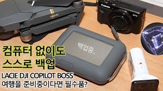 Lacie Dji Copilot Boss 컴퓨터 없이도 외장하드 스스로 백업 용량까지 표시