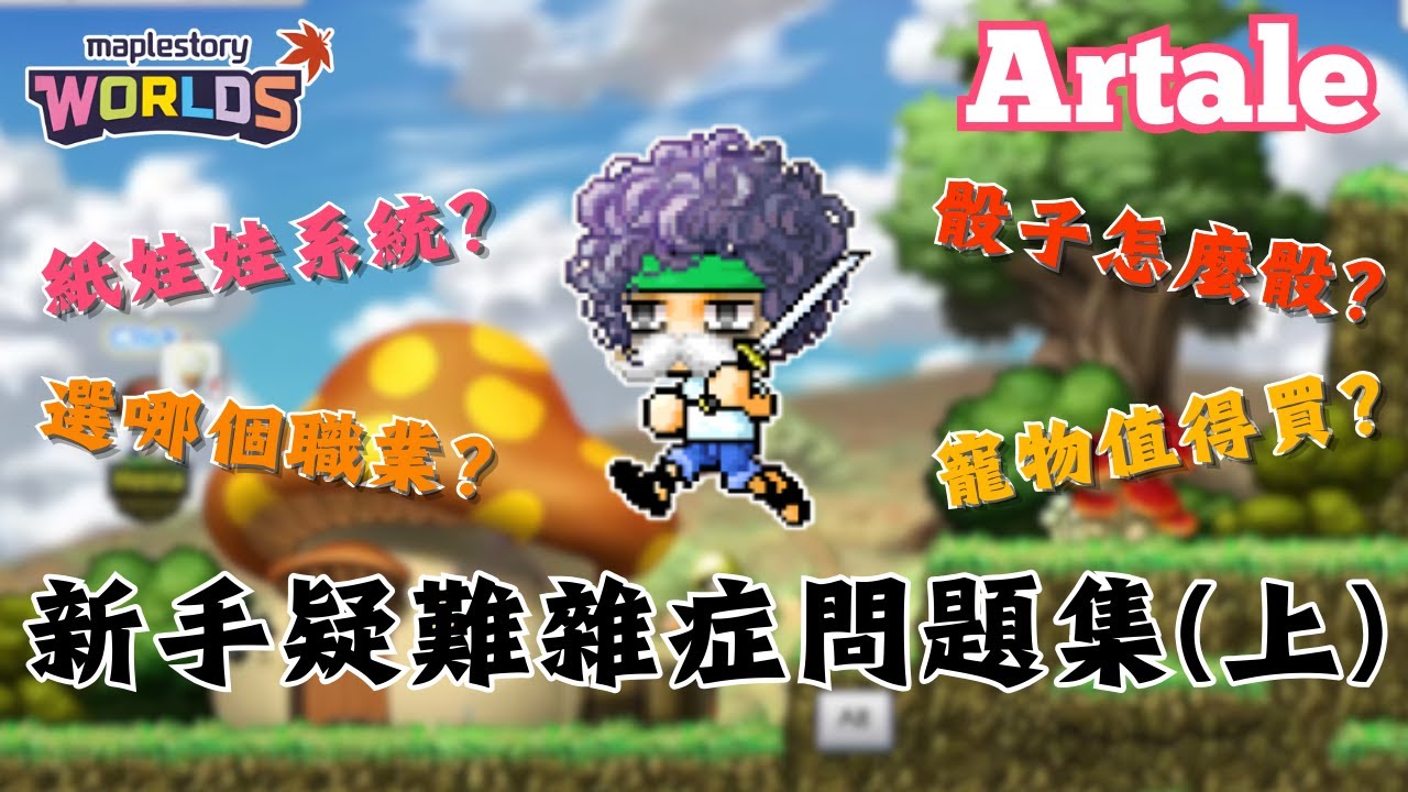 【楓之谷世界 Artale】新手疑難雜症問題集（上）｜紙娃娃系統＆遊戲設定＆寵物使用＆骰子數值＆玩家社群｜基德薯叔