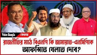 রজনতর মঠ বএনপ ক জমযত-এনসপক অফনসভ খলত দব? I Mostofa Feroz I Voice Bangla