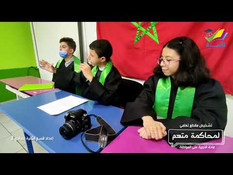 مشروع الوحدة لمادة الاجتماعيات بعنوان محاكمة متهم لسلك الثانية إعدادي